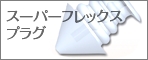 スーパーフレックス.psd