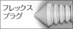 フレックスプラグ.psd