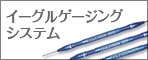 イーグルゲージング.psd