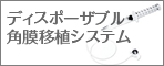 ディスポーザブル角膜移植.psd