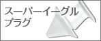 スーパーイーグル.psd