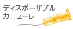 ディスポーザブルカニューレ.psd