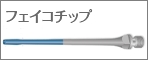 フェイコチップ.psd