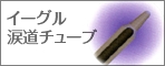 涙道チューブ.psd