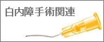白内障手術関連.psd