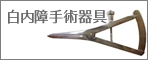 眼科手術器具.psd