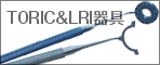 TORIC&LRI器具.psd