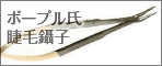 ボープル氏睫毛鑷子mini.psd